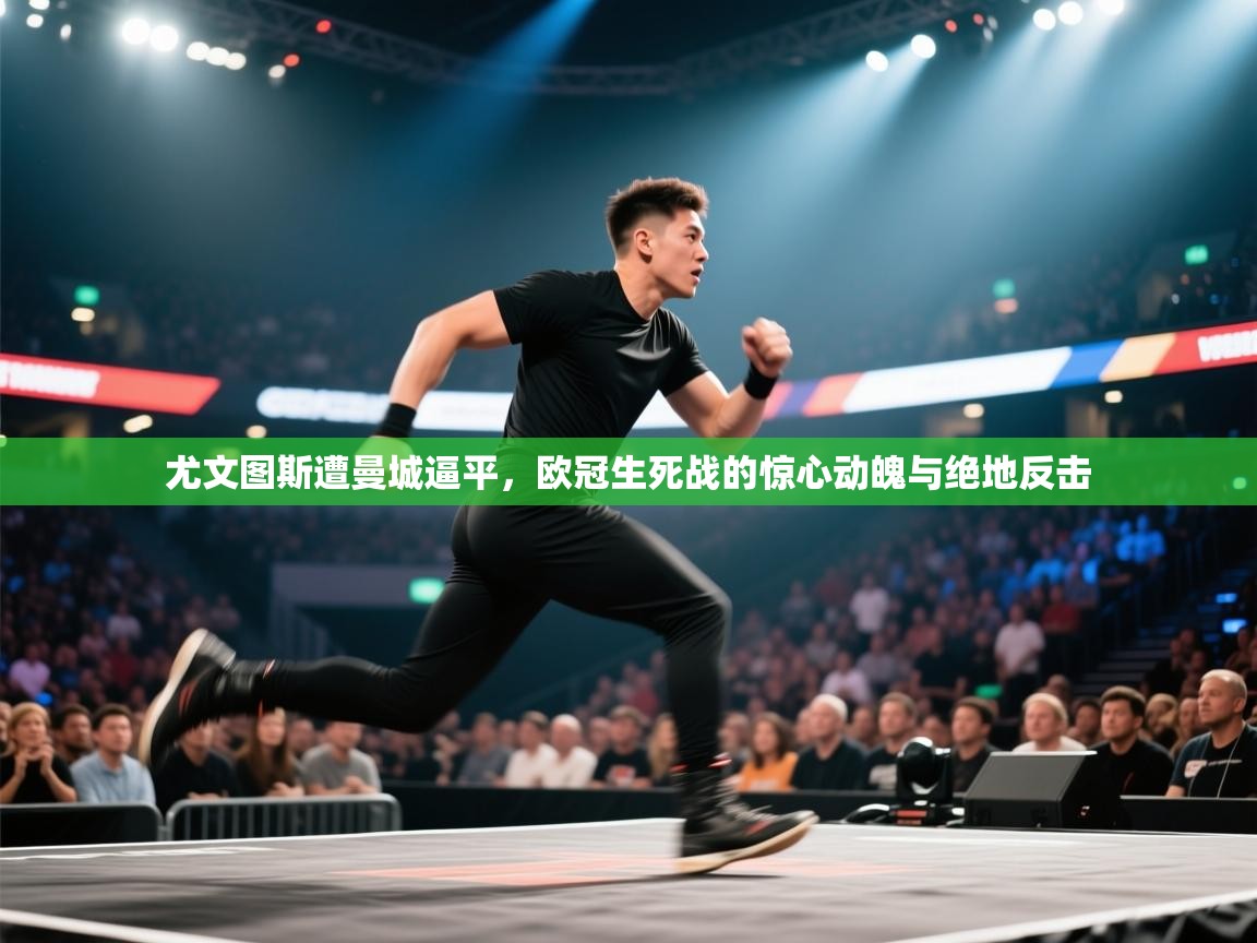 尤文图斯遭曼城逼平,欧冠生死战的惊心动魄与绝地反击 第2张