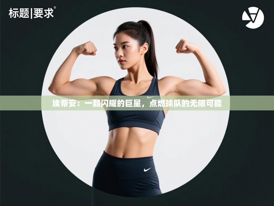 埃蒂安：一颗闪耀的巨星，点燃球队的无限可能  第1张