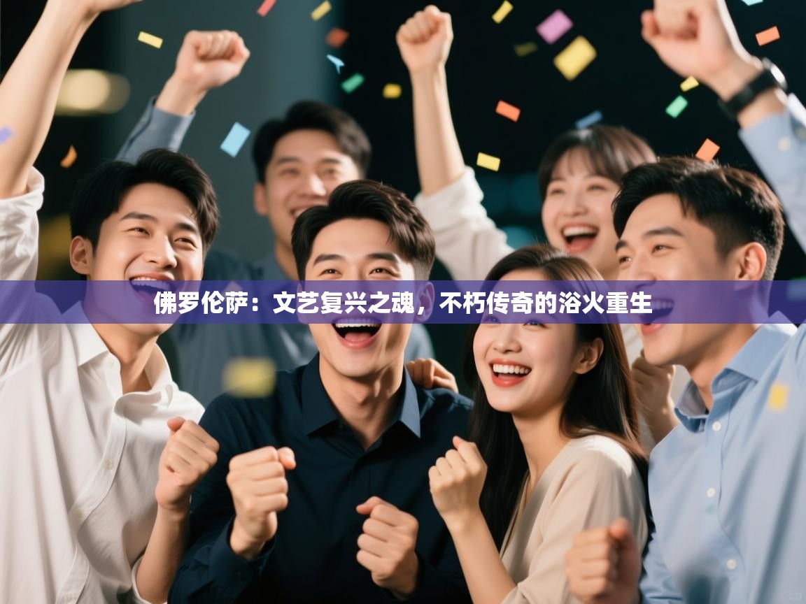 佛罗伦萨:文艺复兴之魂,不朽传奇的浴火重生 第2张