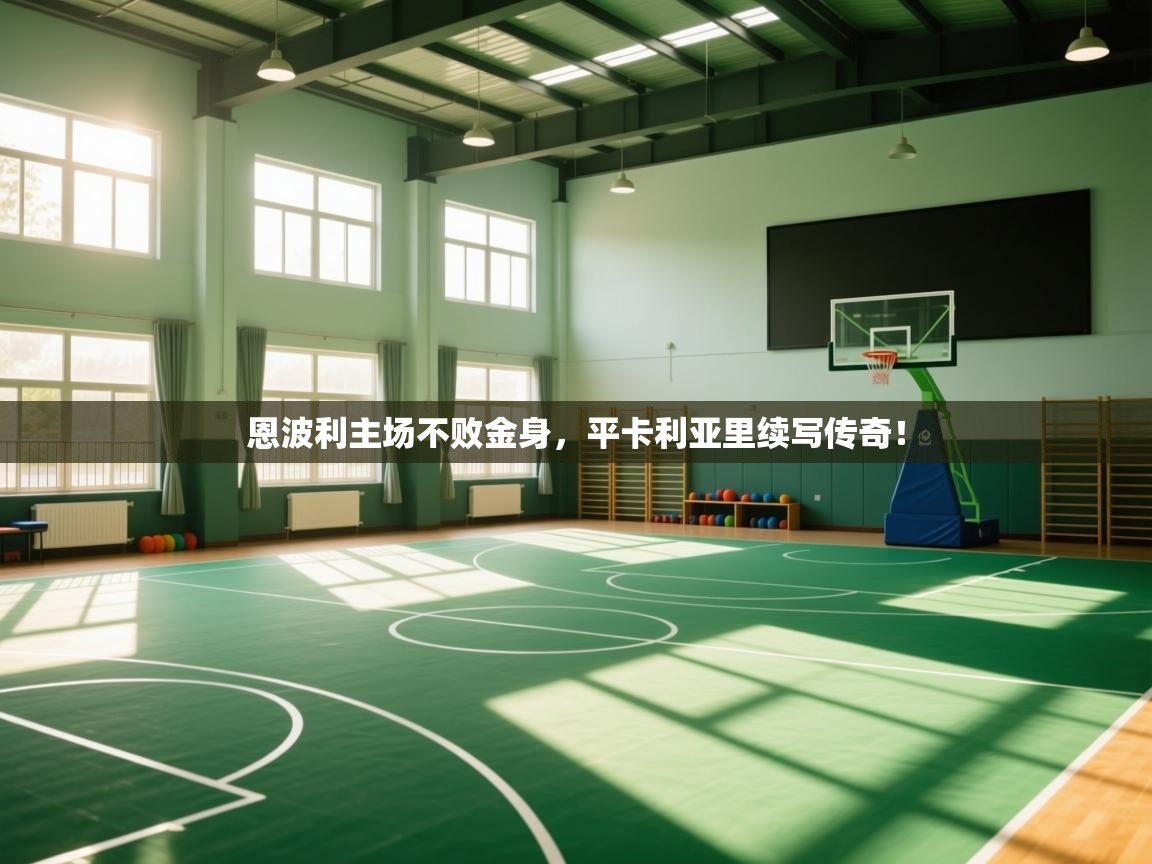 恩波利主场不败金身,平卡利亚里续写传奇! 第1张