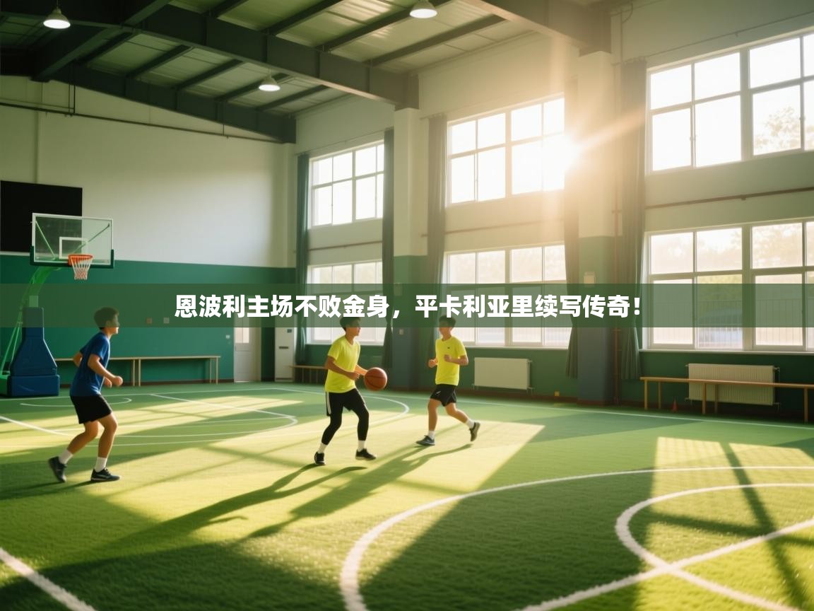 恩波利主场不败金身,平卡利亚里续写传奇! 第2张
