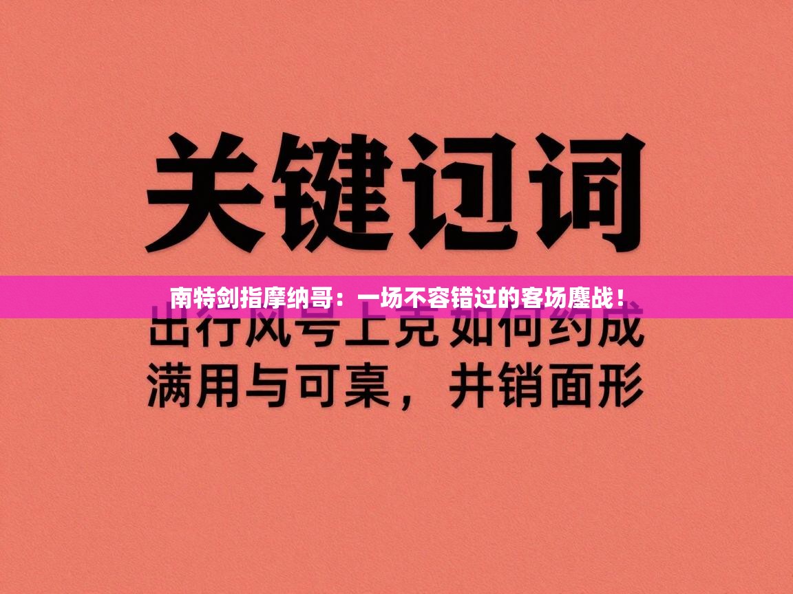 南特剑指摩纳哥:一场不容错过的客场鏖战! 第2张