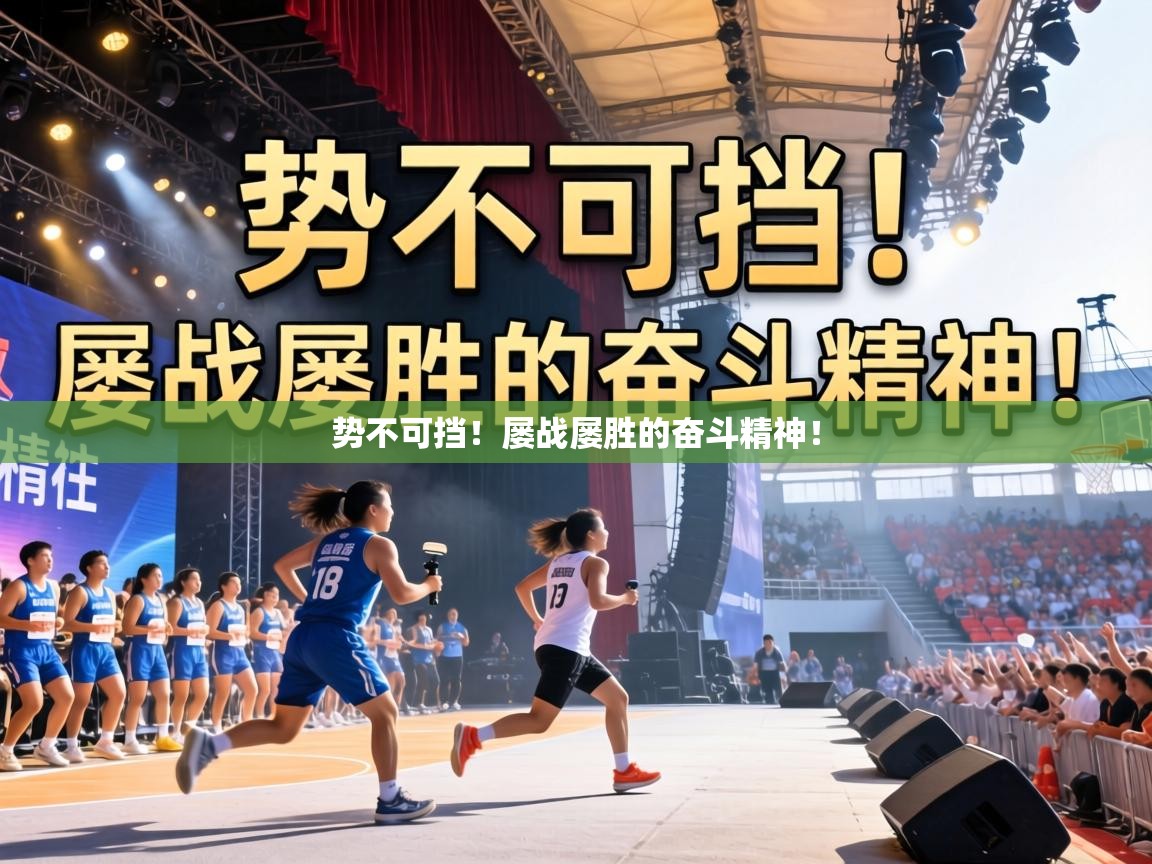 势不可挡！屡战屡胜的奋斗精神！  第1张
