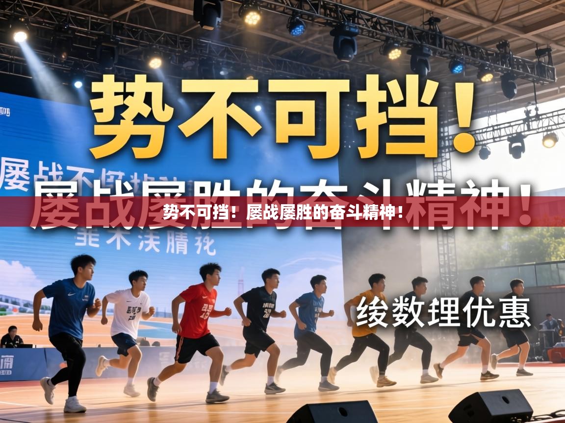 势不可挡！屡战屡胜的奋斗精神！  第2张