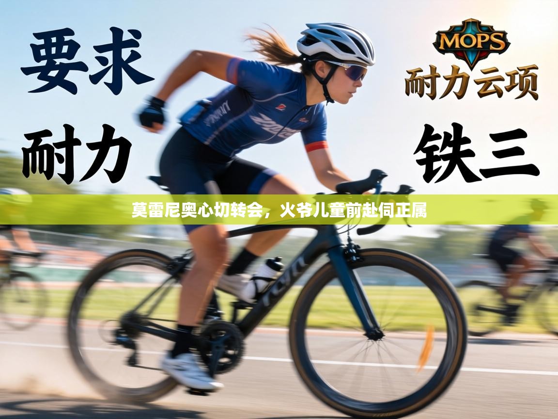 莫雷尼奥心切转会，火爷儿童前赴伺正属  第1张