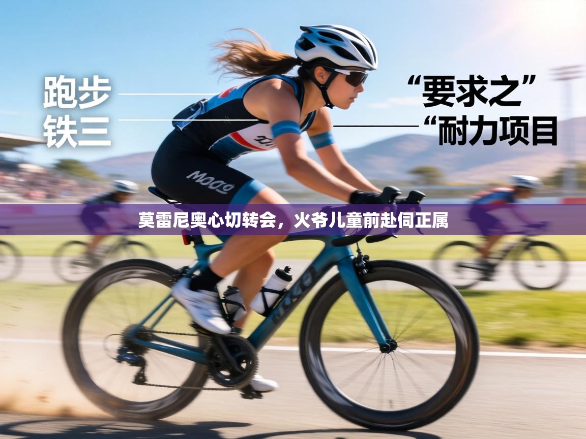 莫雷尼奥心切转会，火爷儿童前赴伺正属  第2张