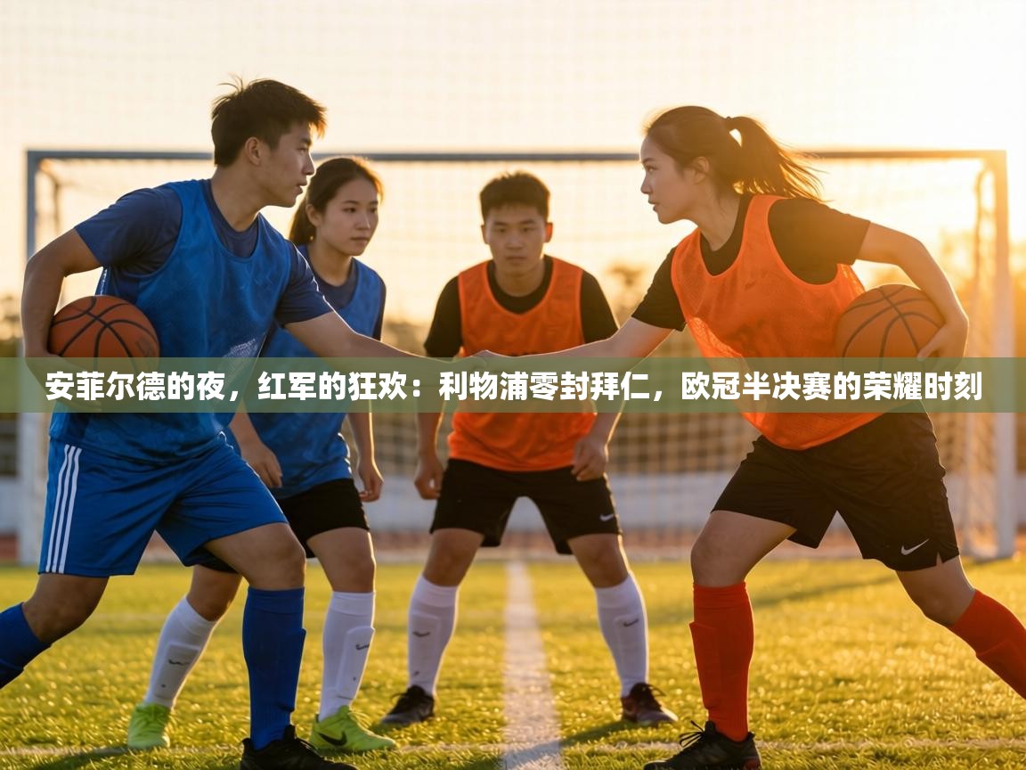 安菲尔德的夜，红军的狂欢：利物浦零封拜仁，欧冠半决赛的荣耀时刻  第1张